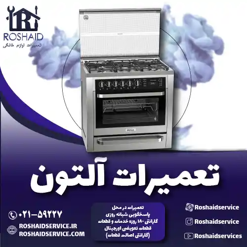 تعمیرات آلتون روشاید سرویس